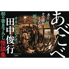 田中俊行 「あべこべ」