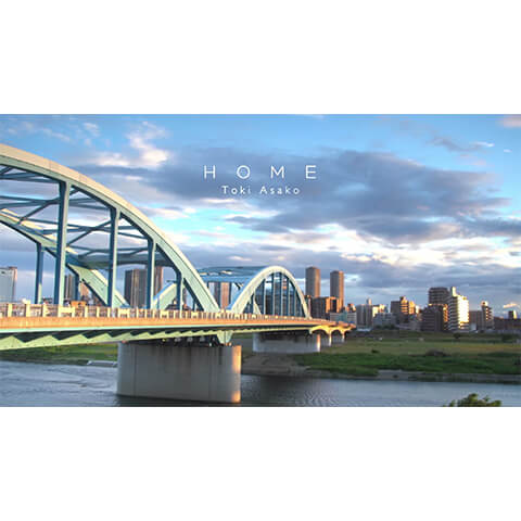 土岐麻子「HOME」MV