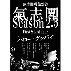 氣志團現象 2023 氣志團-Season 2.5- First & Last Tour  「ハロー・グッバイ」