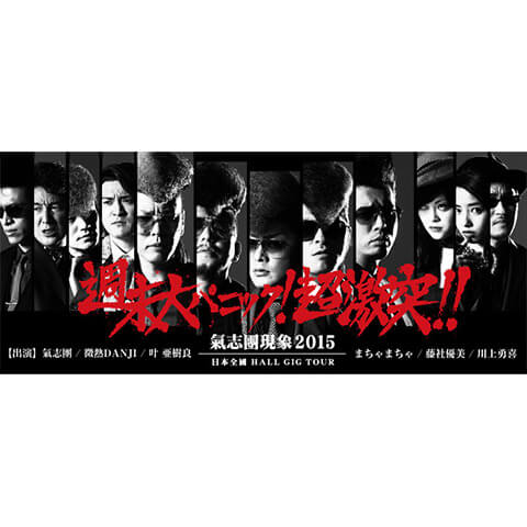 氣志團現象2015 日本全國HALL GIG TOUR「週末大パニック!超激突!!」