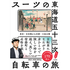スーツ「スーツの東海道五十三次 自転車の旅」