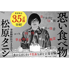 松原タニシ「恐い食べ物」